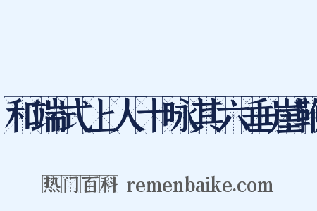 和端式上人十咏其六垂崖鞭是什么意思的图片